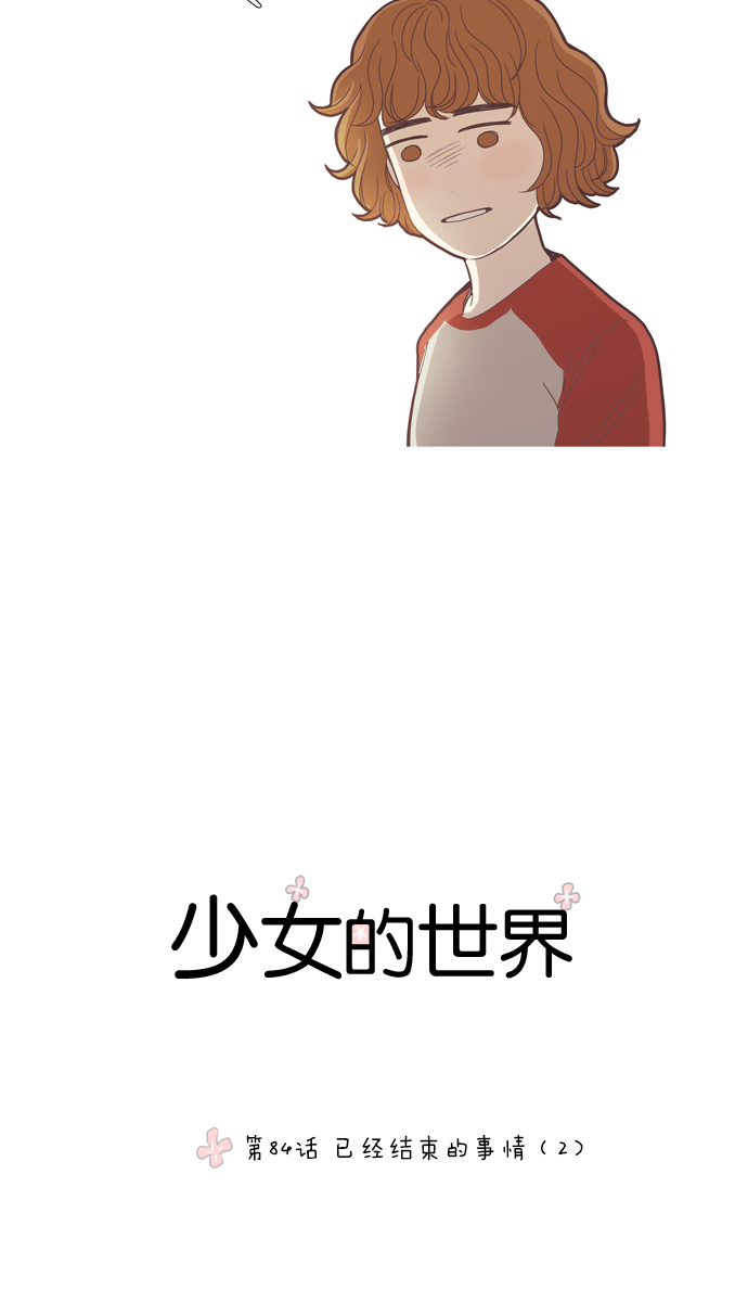 🍱少女的世界 [第84话] 已经结束的事情（2） 第2页