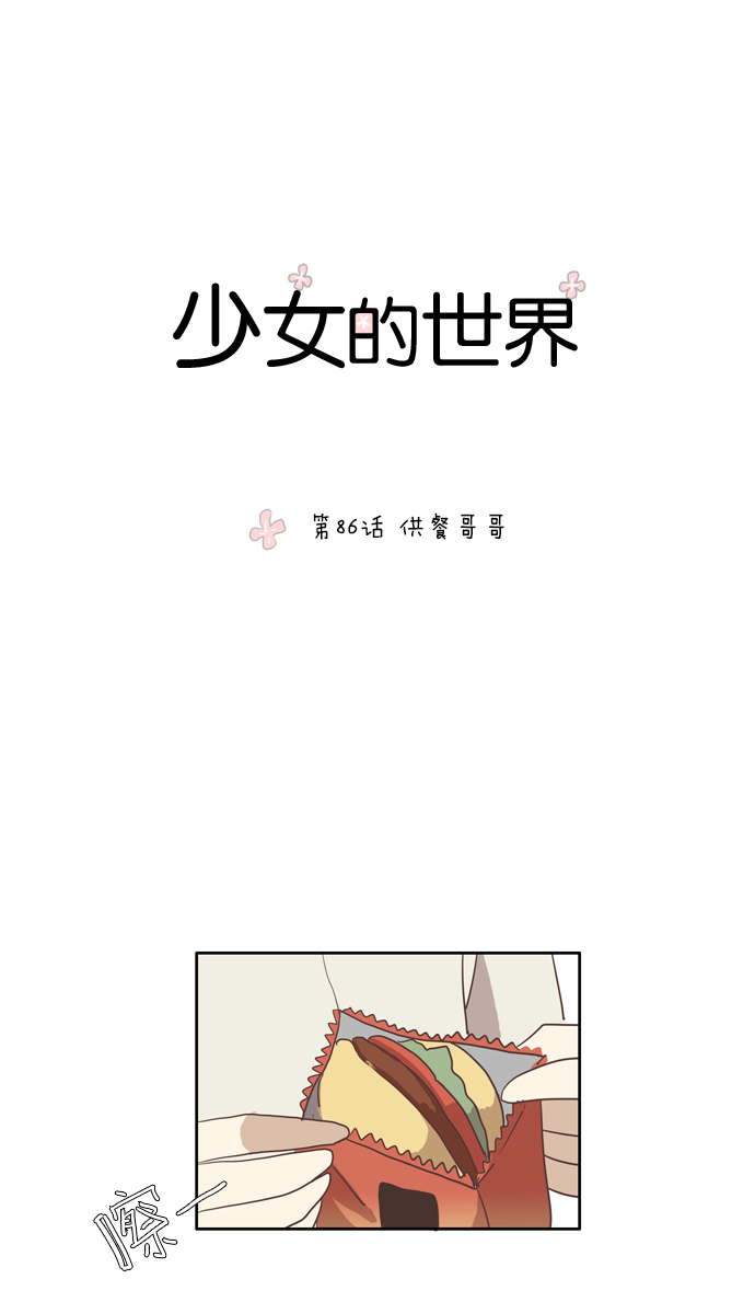 🍱少女的世界 [第86话] 供餐哥哥 第1页