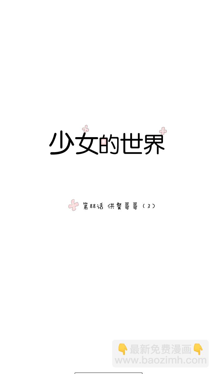 🍱少女的世界 [第88话] 供餐哥哥 (3) 第3页