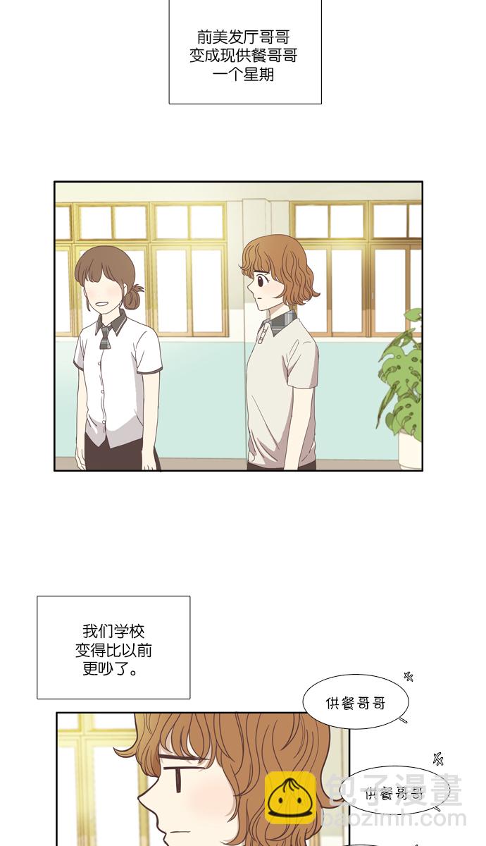 🍱少女的世界 [第88话] 供餐哥哥 (3) 第4页