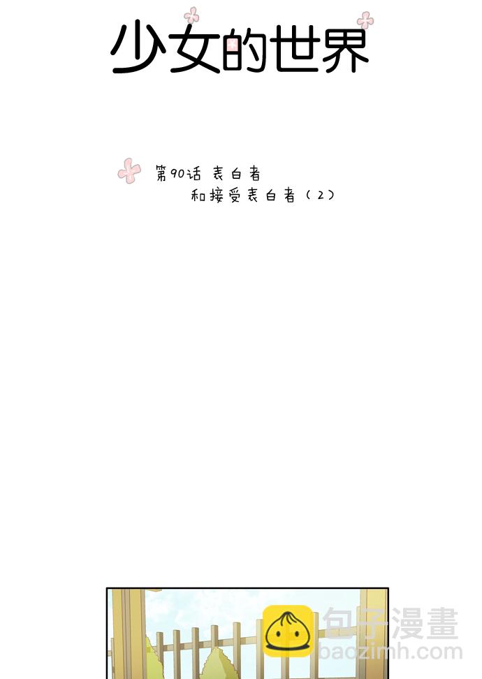 🍱少女的世界 [第90话] 表白者和接受表白者 (2) 第7页