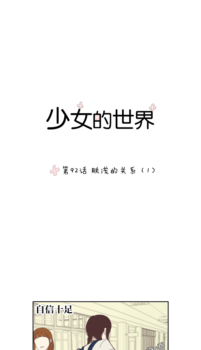 🍱少女的世界 [第92话] 肤浅的关系 (1) 第1页