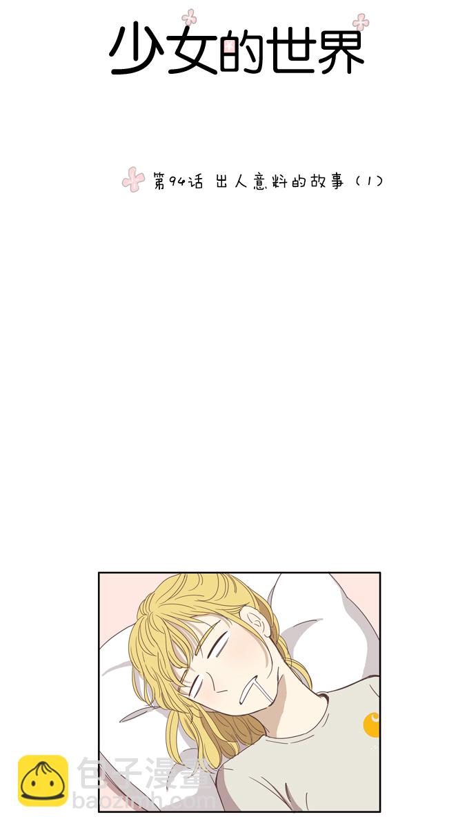🍱少女的世界 [第94话] 出人意料的故事 (1) 第6页