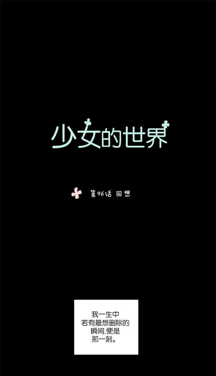🍱少女的世界 [第96话] 回想 第1页
