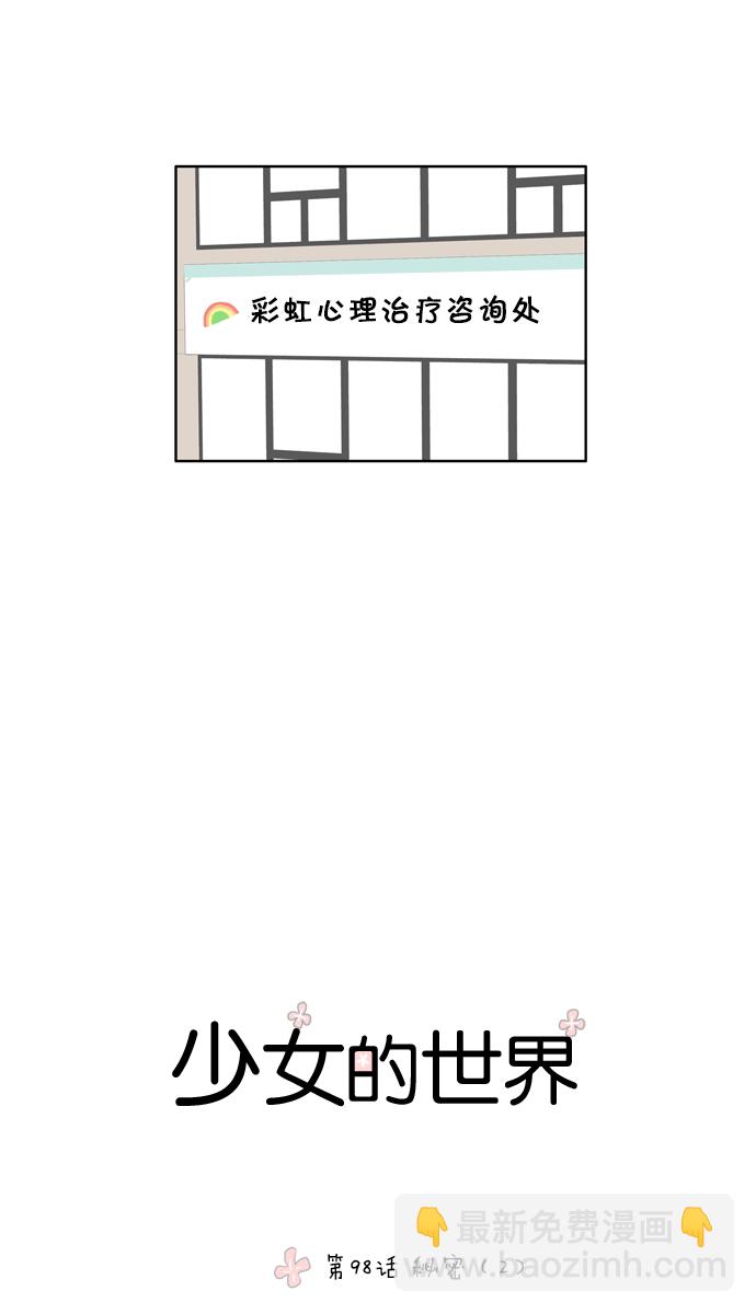 🍱少女的世界 [第98话] 秘密 (2) 第11页