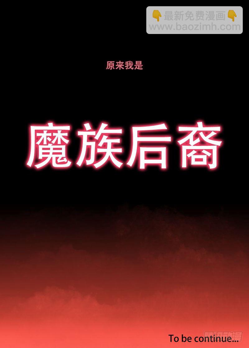 78魔族-第79话