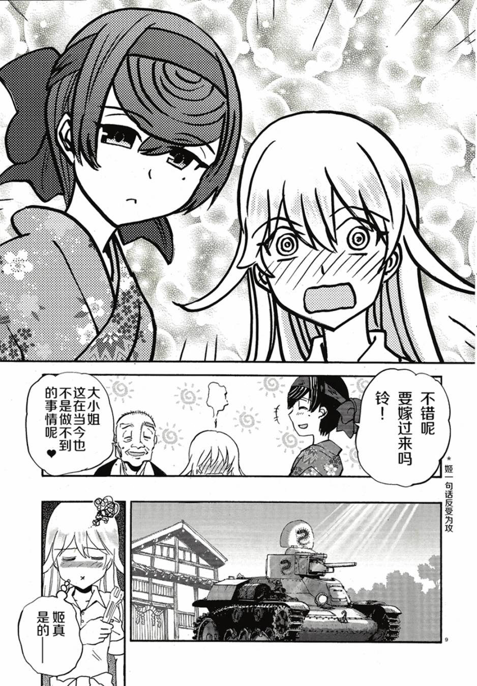 🍱少女与战车：缎带武士 第11话 第9页