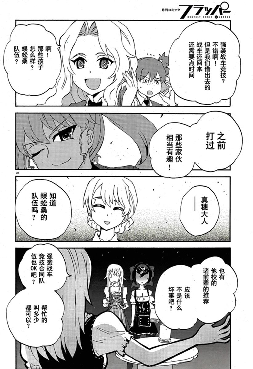 🍱少女与战车：缎带武士 第15话 第28页
