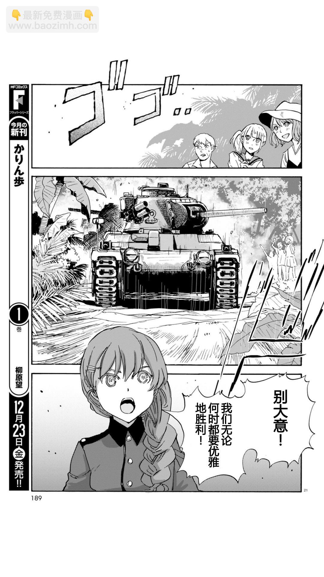 🍱少女与战车：缎带武士 第23话 第21页