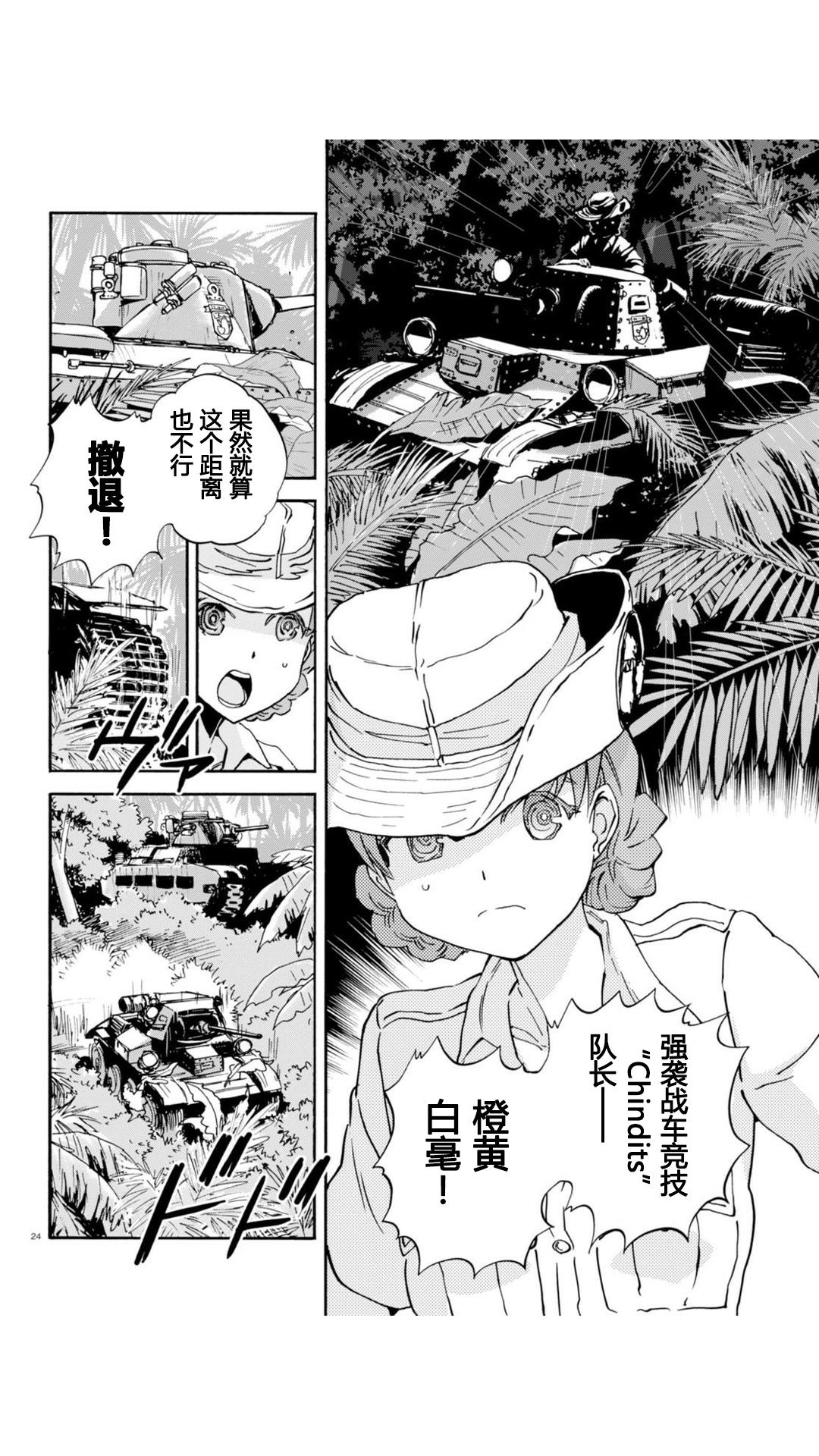 🍱少女与战车：缎带武士 第23话 第24页