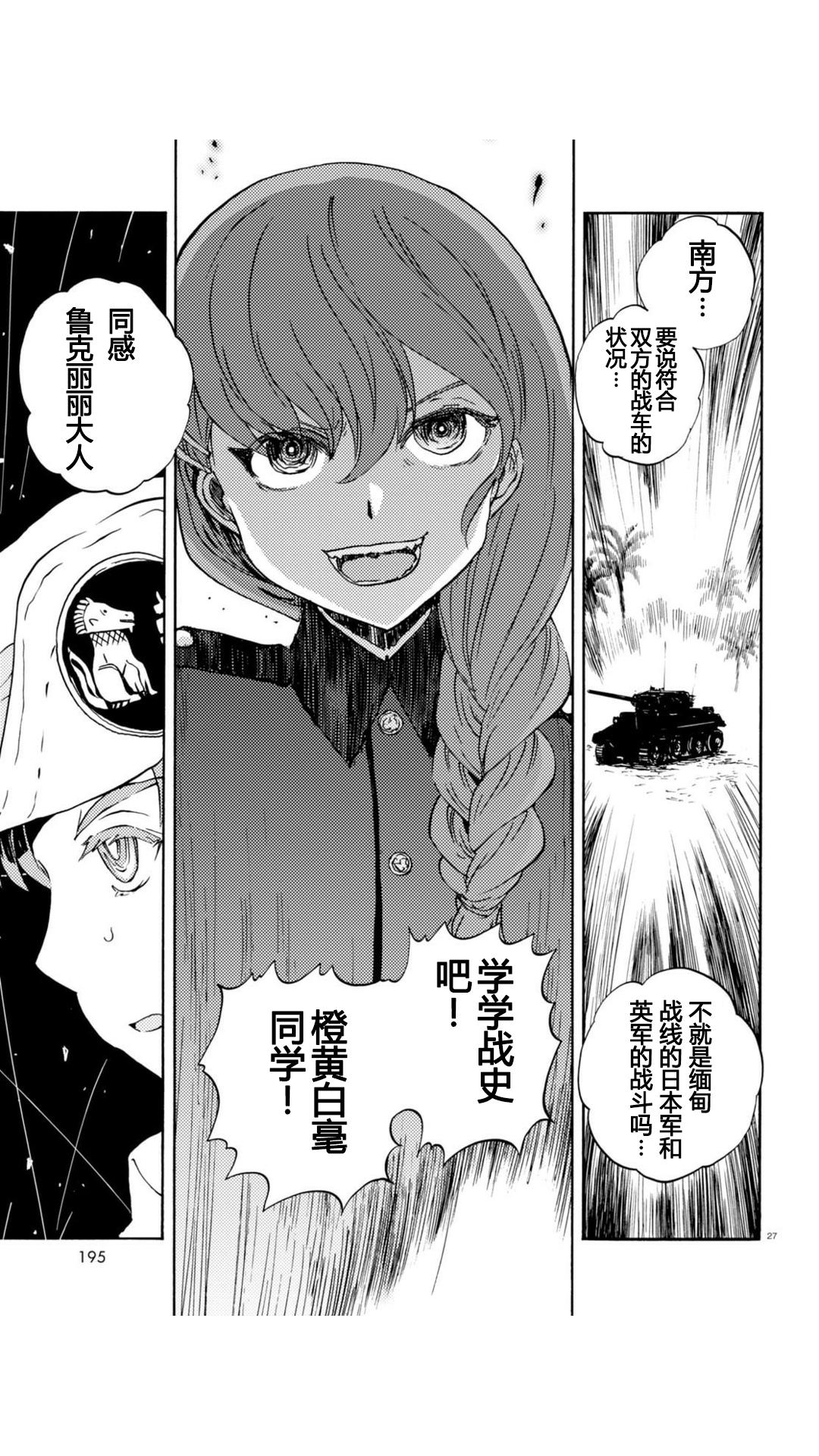 🍱少女与战车：缎带武士 第23话 第27页