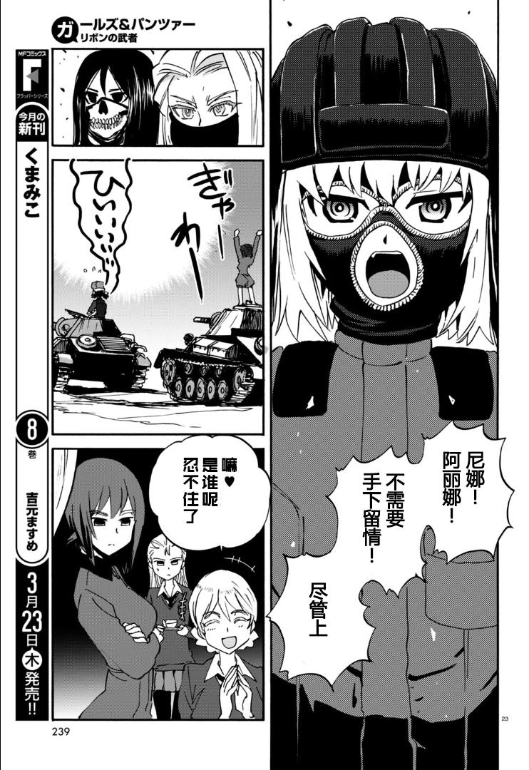 🍱少女与战车：缎带武士 第25话 第23页