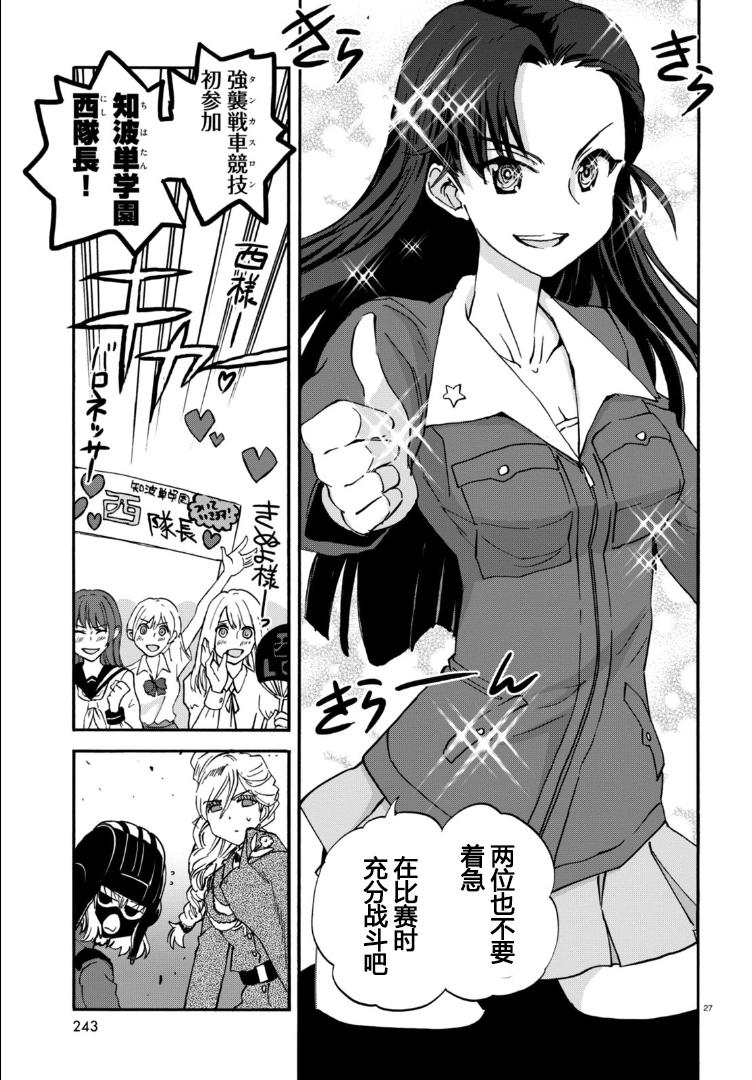🍱少女与战车：缎带武士 第25话 第27页