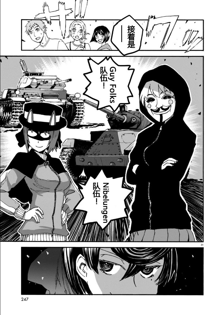 🍱少女与战车：缎带武士 第25话 第31页