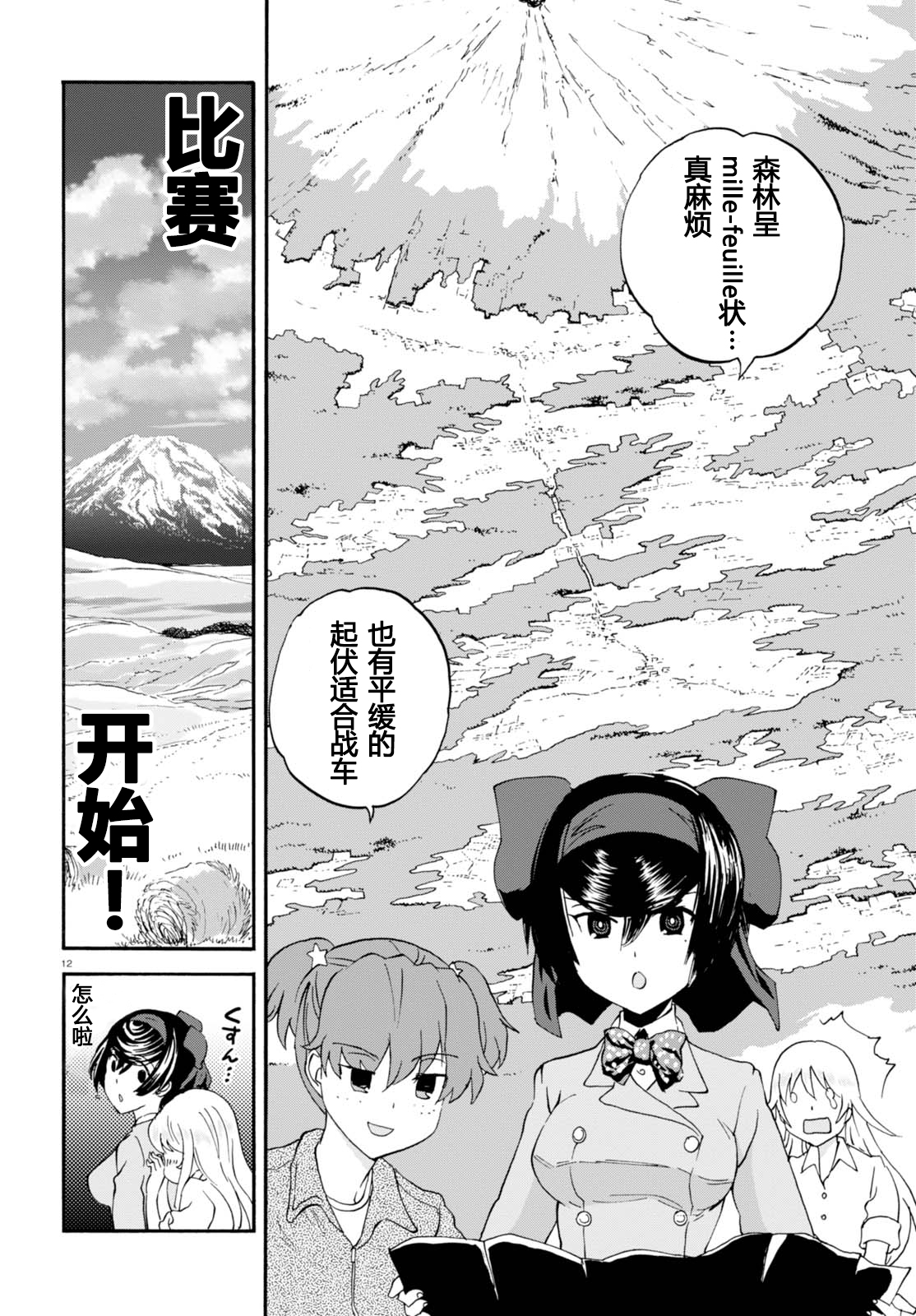 🍱少女与战车：缎带武士 第31话 第12页