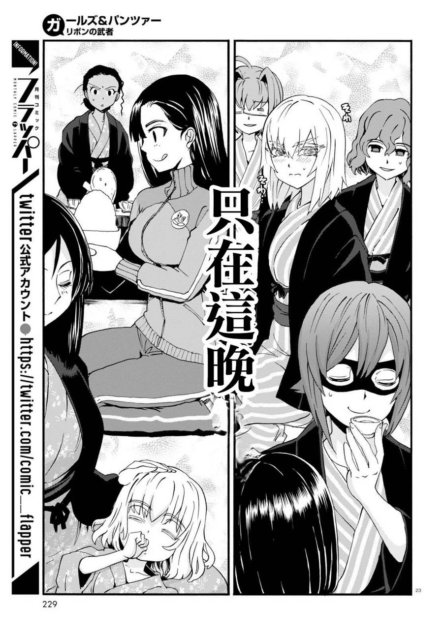 🍱少女与战车：缎带武士 第33话 第26页