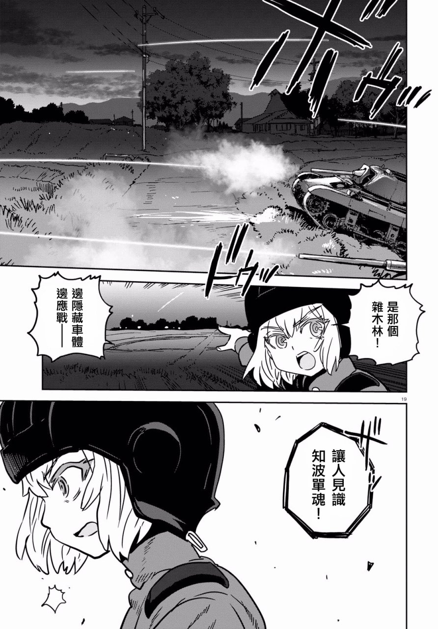 🍱少女与战车：缎带武士 第37话 第21页