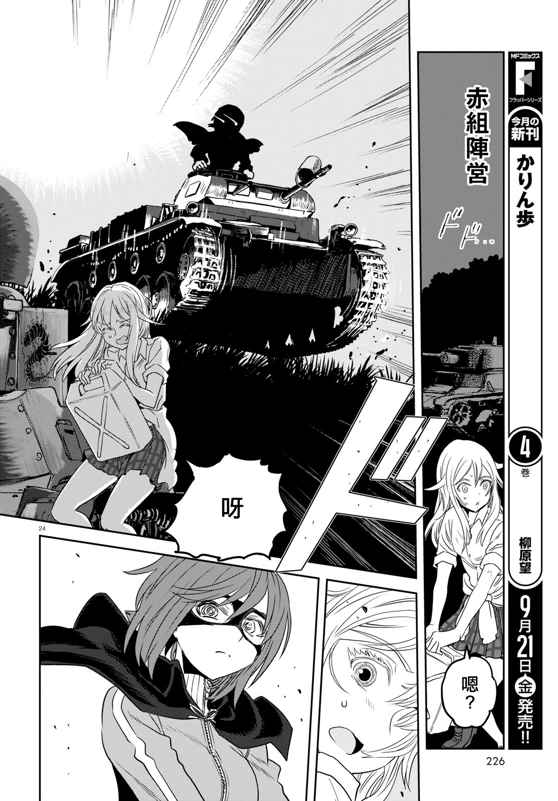 🍱少女与战车：缎带武士 第40话 第24页
