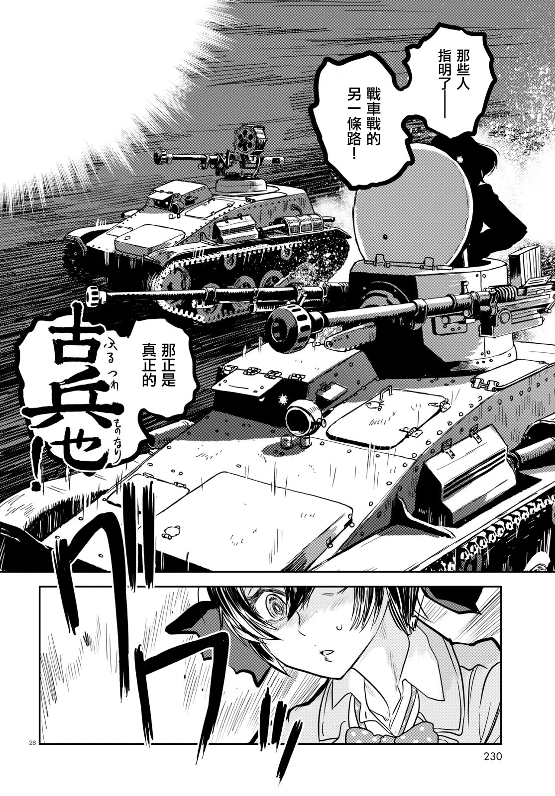 🍱少女与战车：缎带武士 第40话 第28页