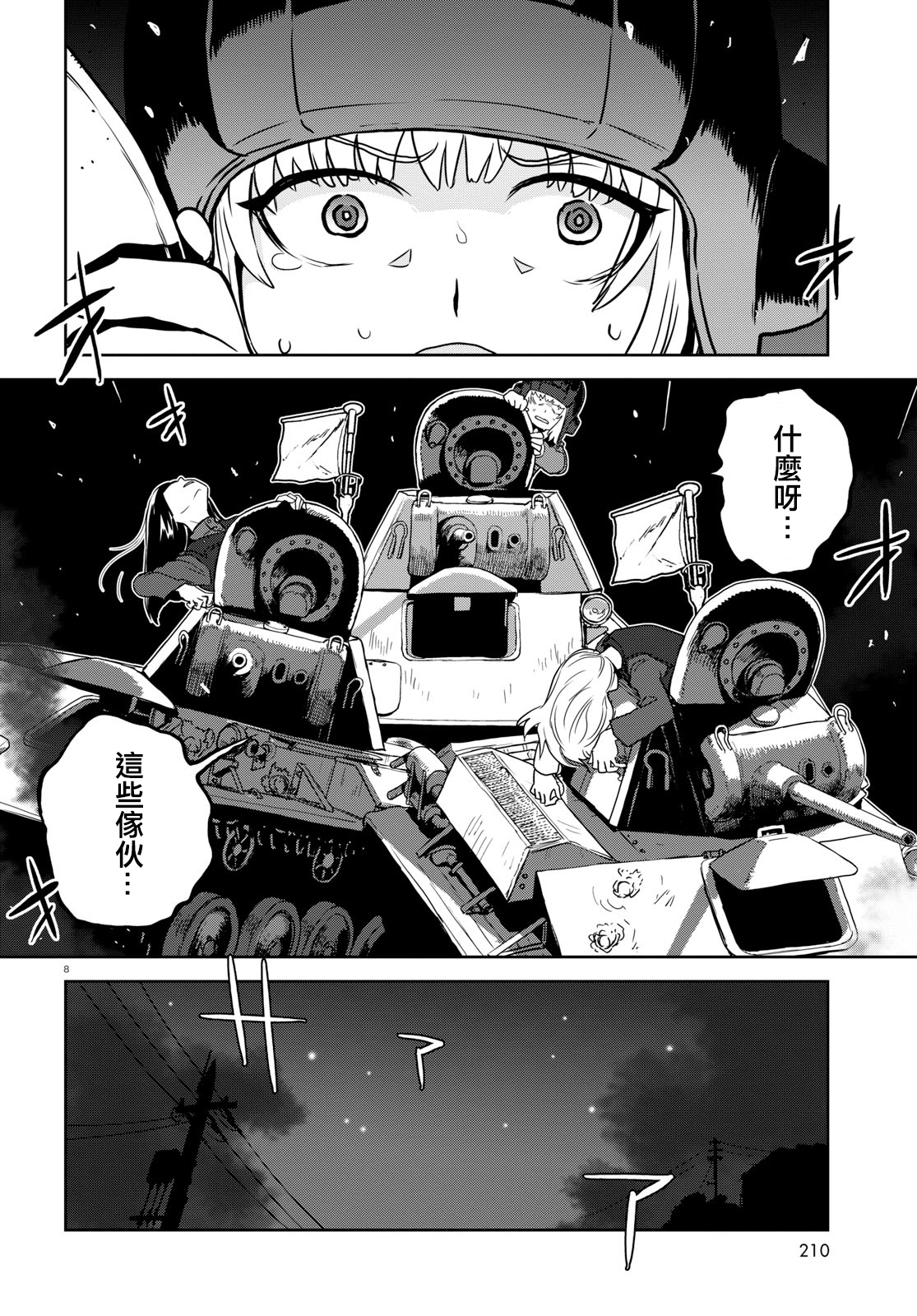 🍱少女与战车：缎带武士 第40话 第8页
