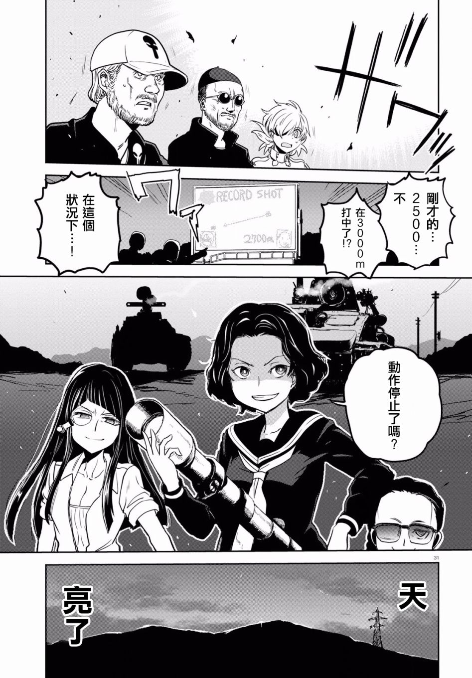 🍱少女与战车：缎带武士 第43话 第31页