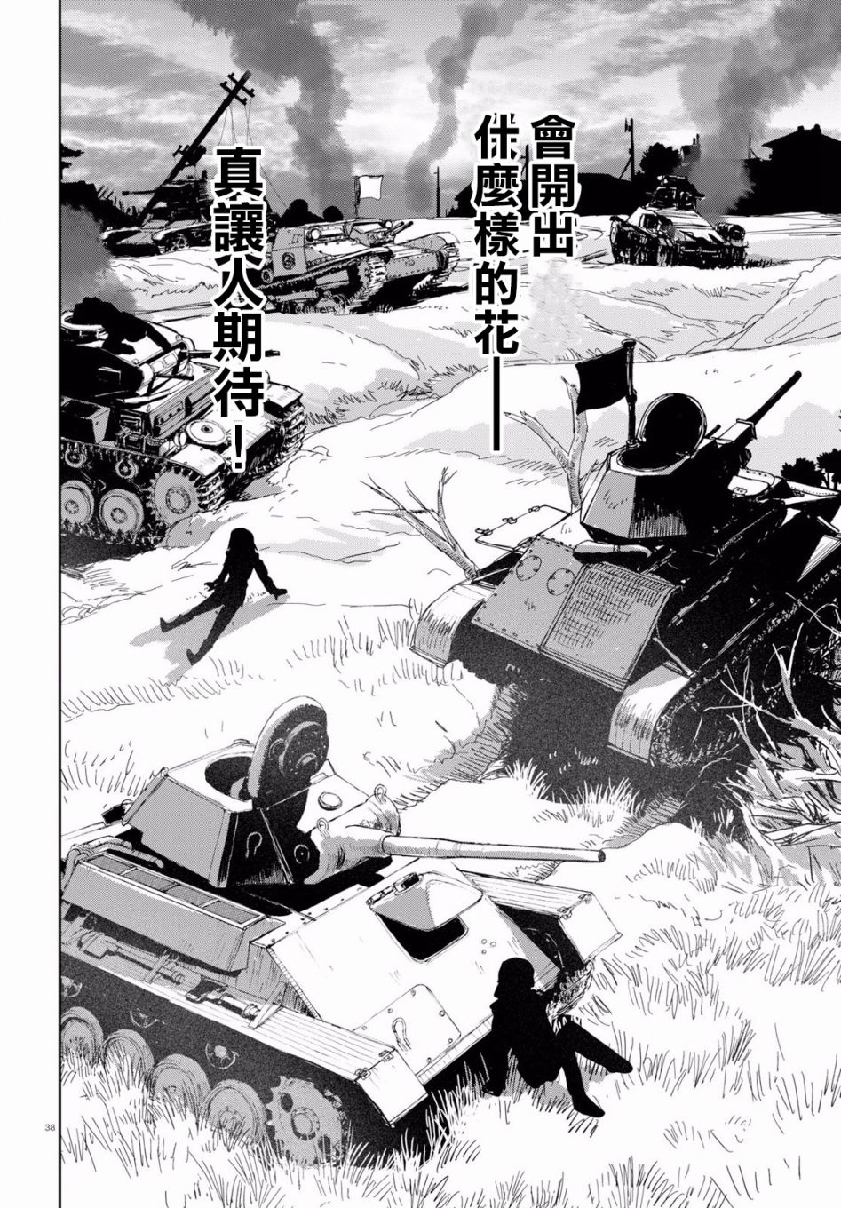 🍱少女与战车：缎带武士 第43话 第38页
