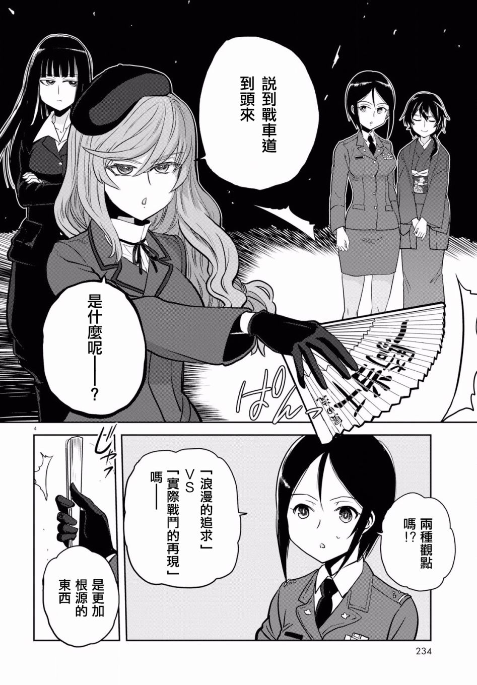 🍱少女与战车：缎带武士 第43话 第4页