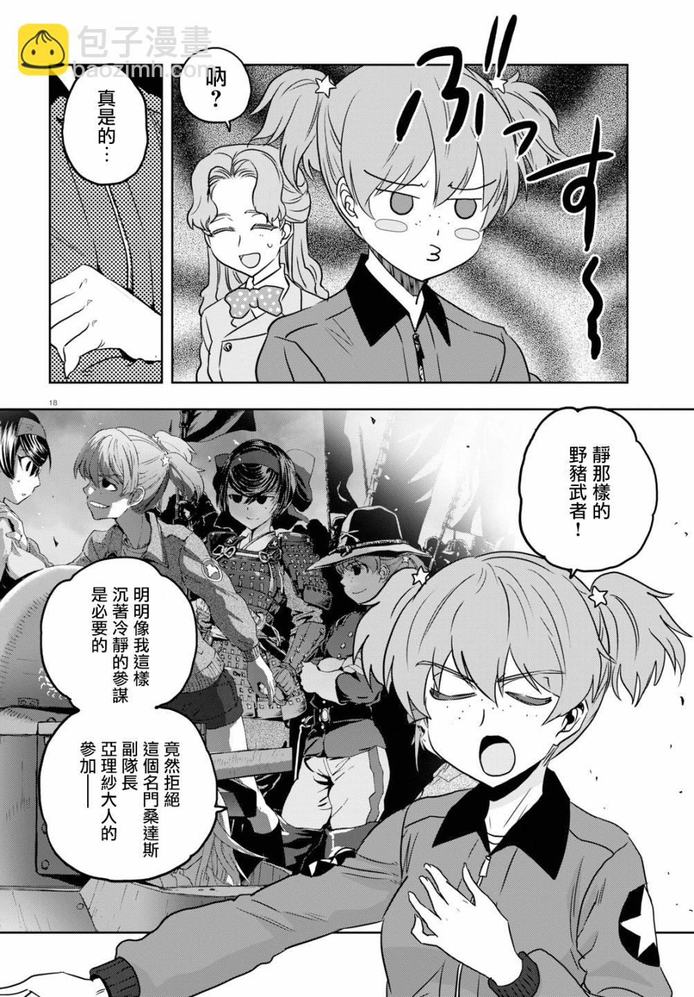 🍱少女与战车：缎带武士 第47话 第17页