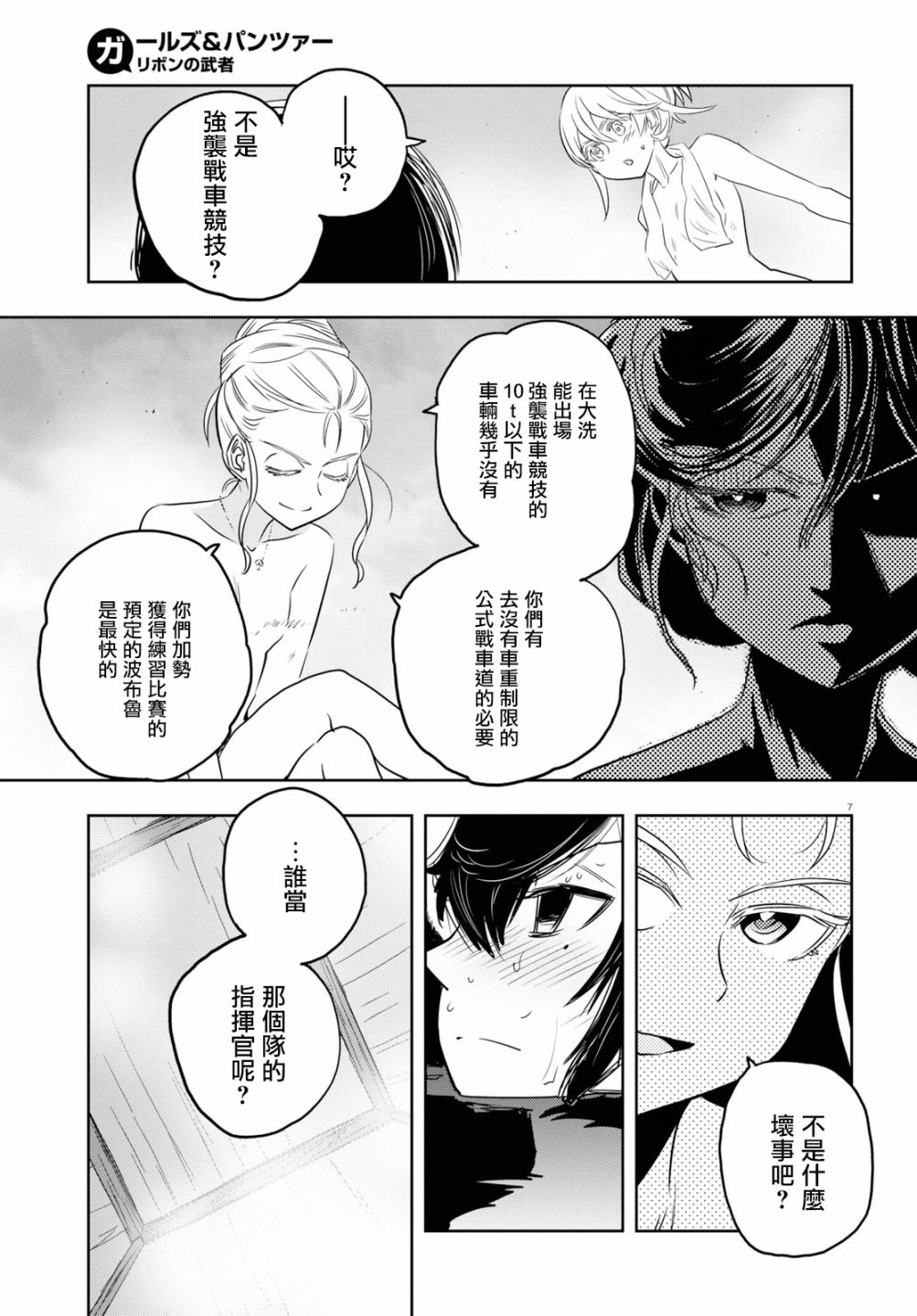 🍱少女与战车：缎带武士 第47话 第6页