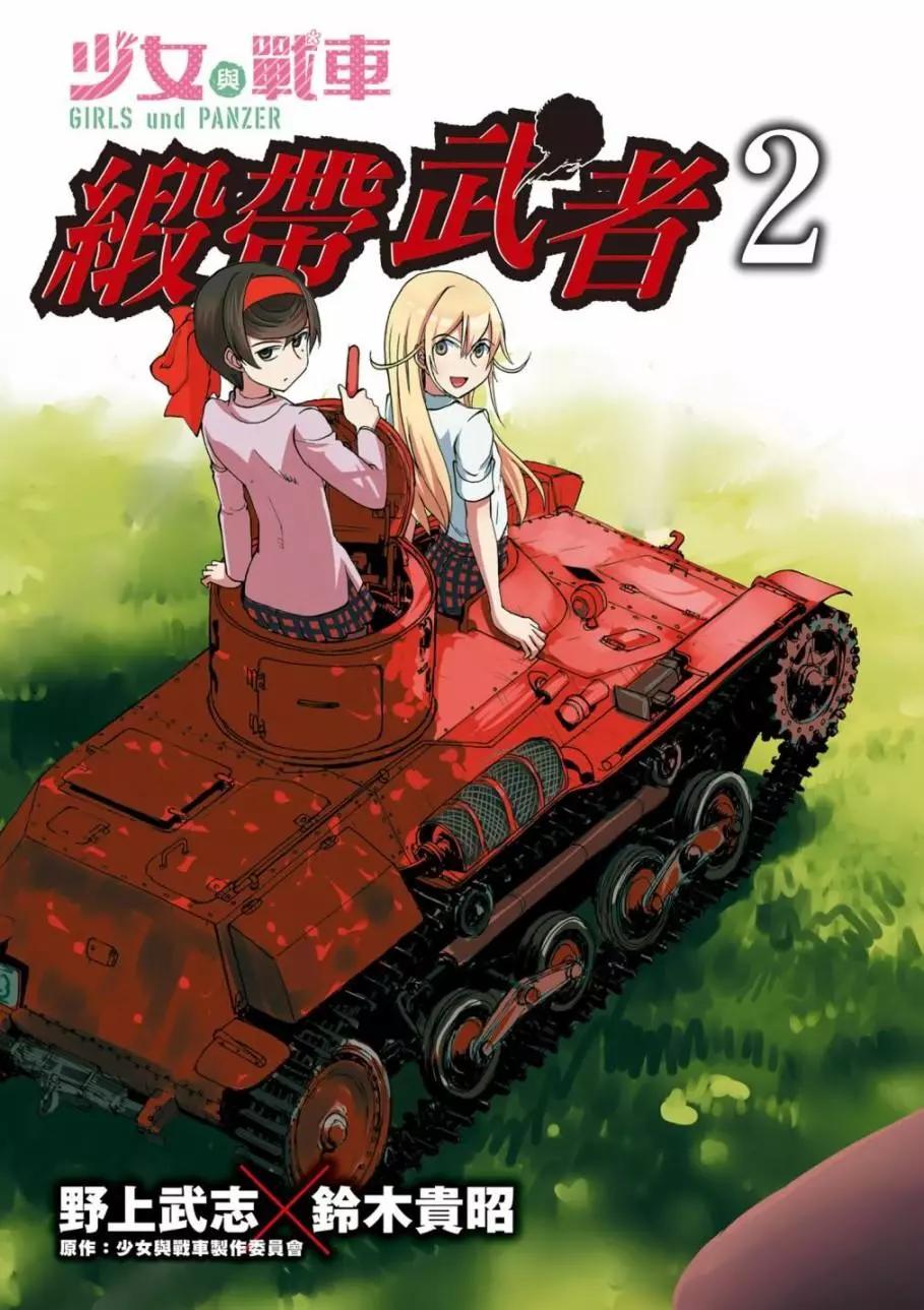 🍱少女与战车：缎带武士 第02卷 第5页
