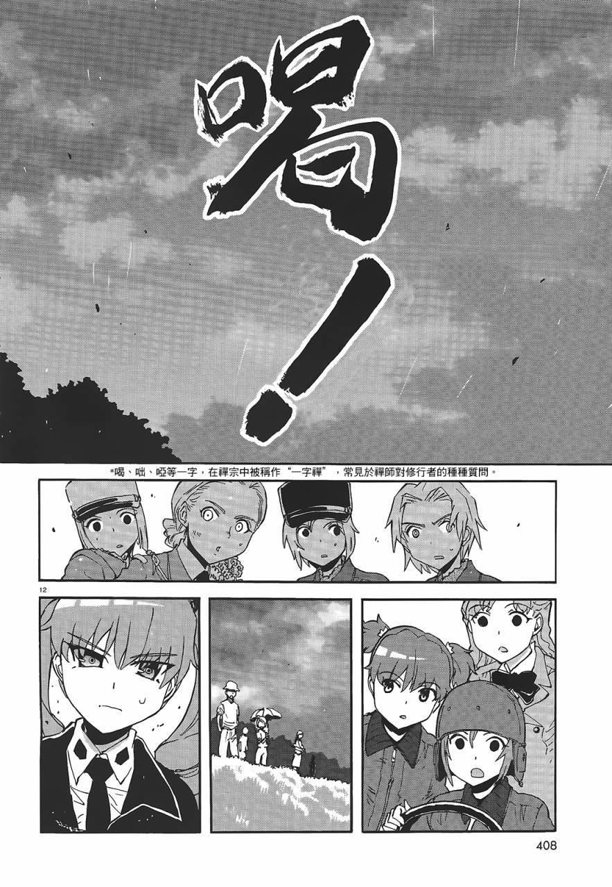 🍱少女与战车：缎带武士 第07话 第12页