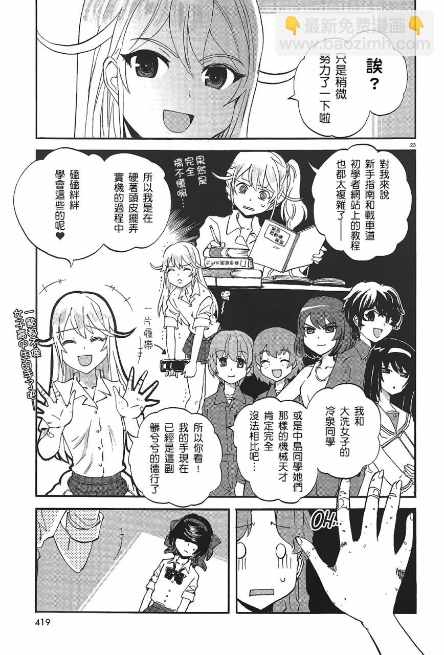 🍱少女与战车：缎带武士 第07话 第23页