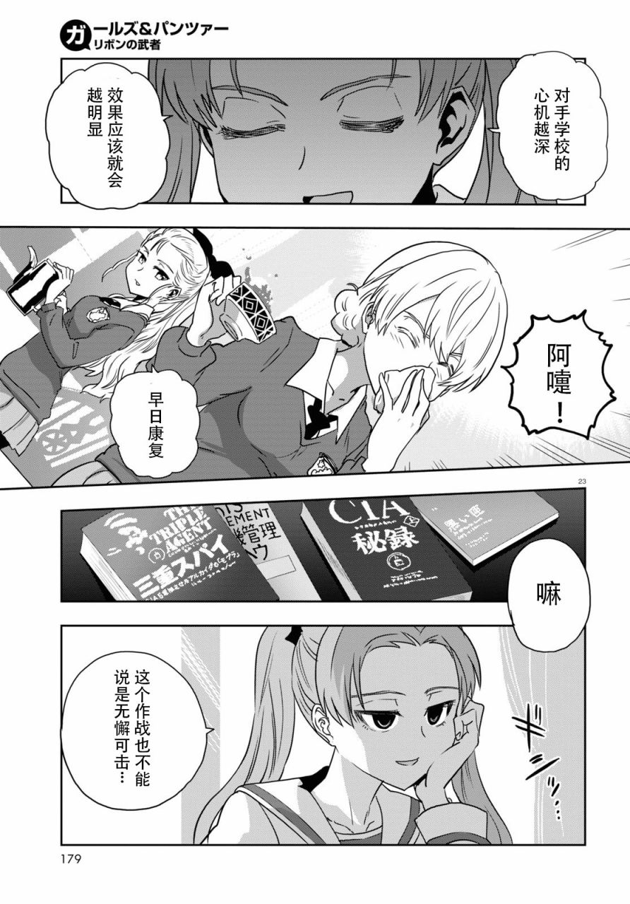 🍱少女与战车：缎带武士 第55话 第24页