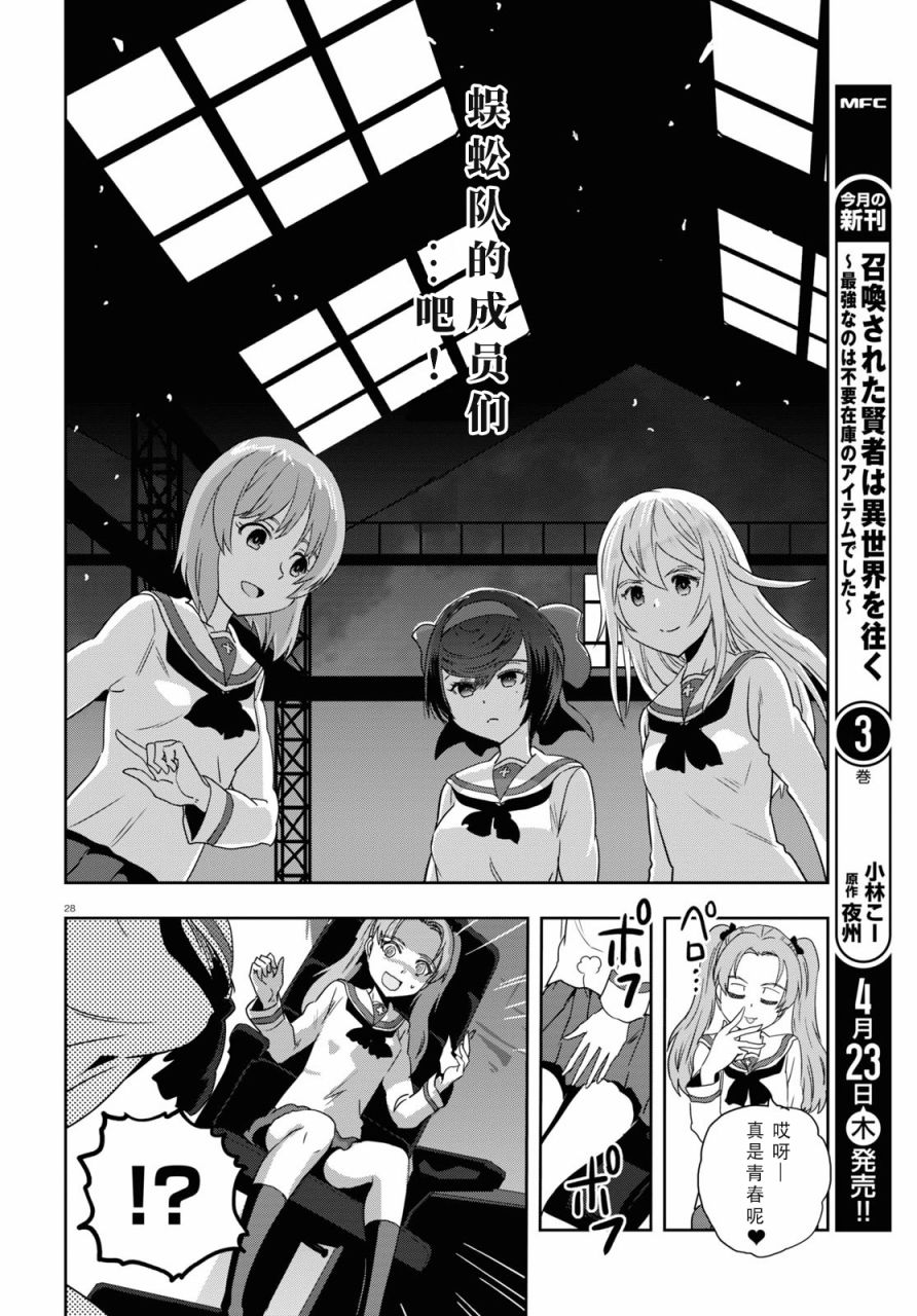 🍱少女与战车：缎带武士 第55话 第29页