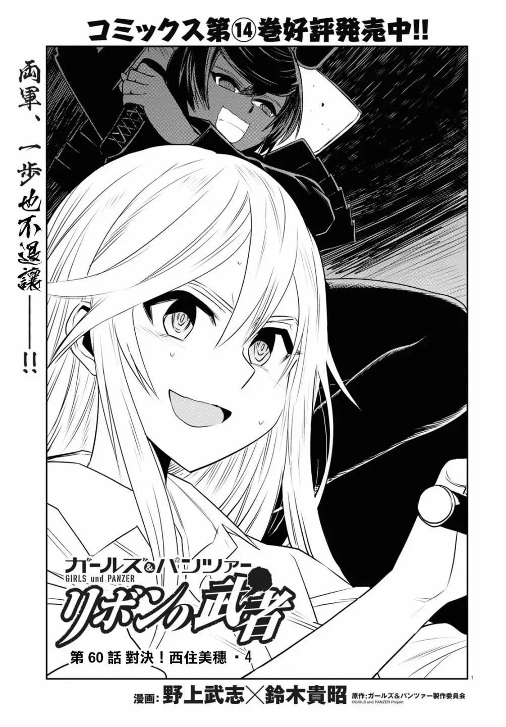 🍱少女与战车：缎带武士 第60话 第1页