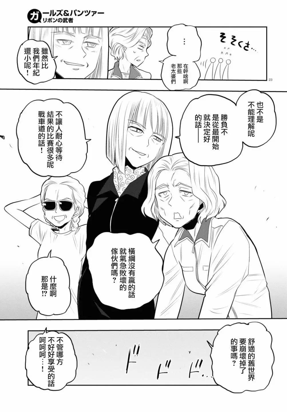 🍱少女与战车：缎带武士 第60话 第23页