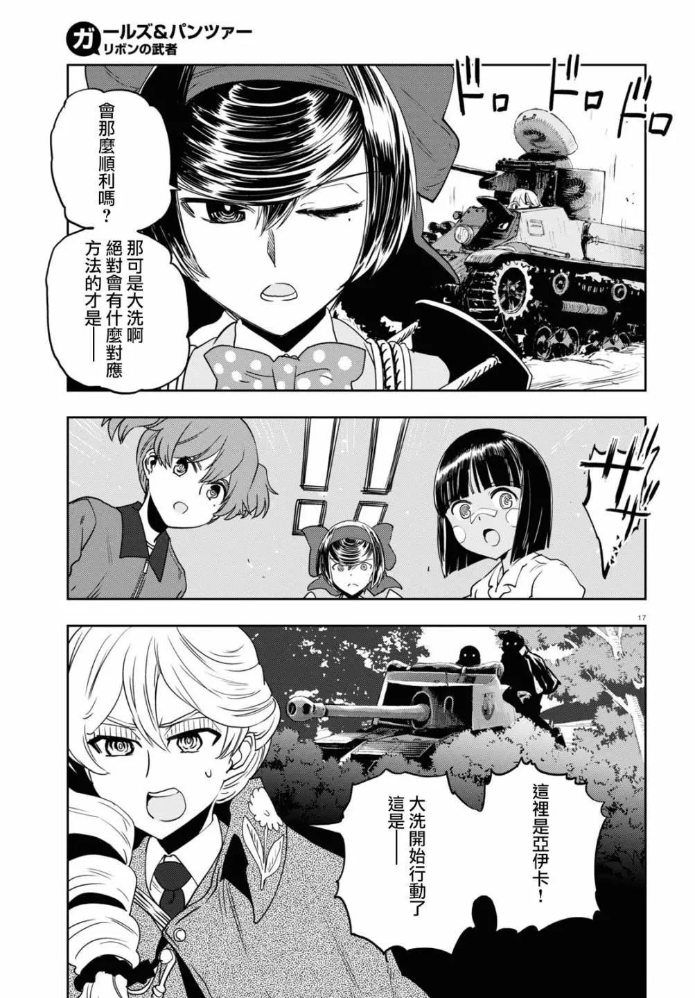 🍱少女与战车：缎带武士 第59话 第17页