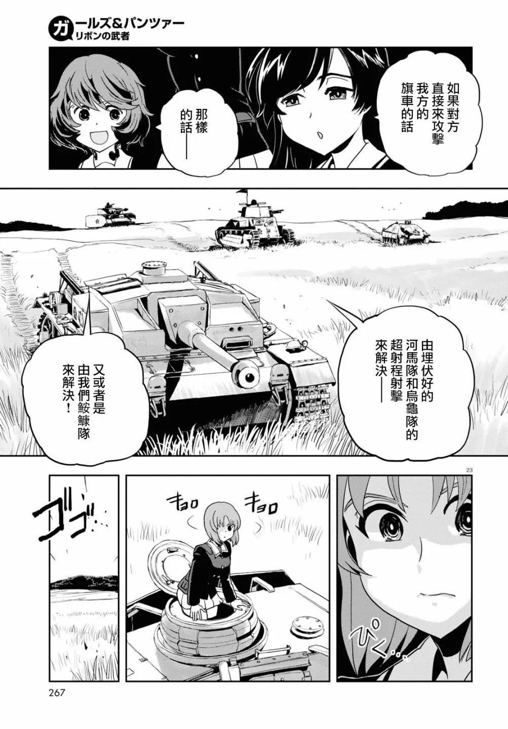 🍱少女与战车：缎带武士 第59话 第23页
