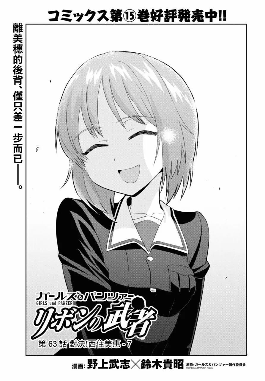 🍱少女与战车：缎带武士 第63话 第1页