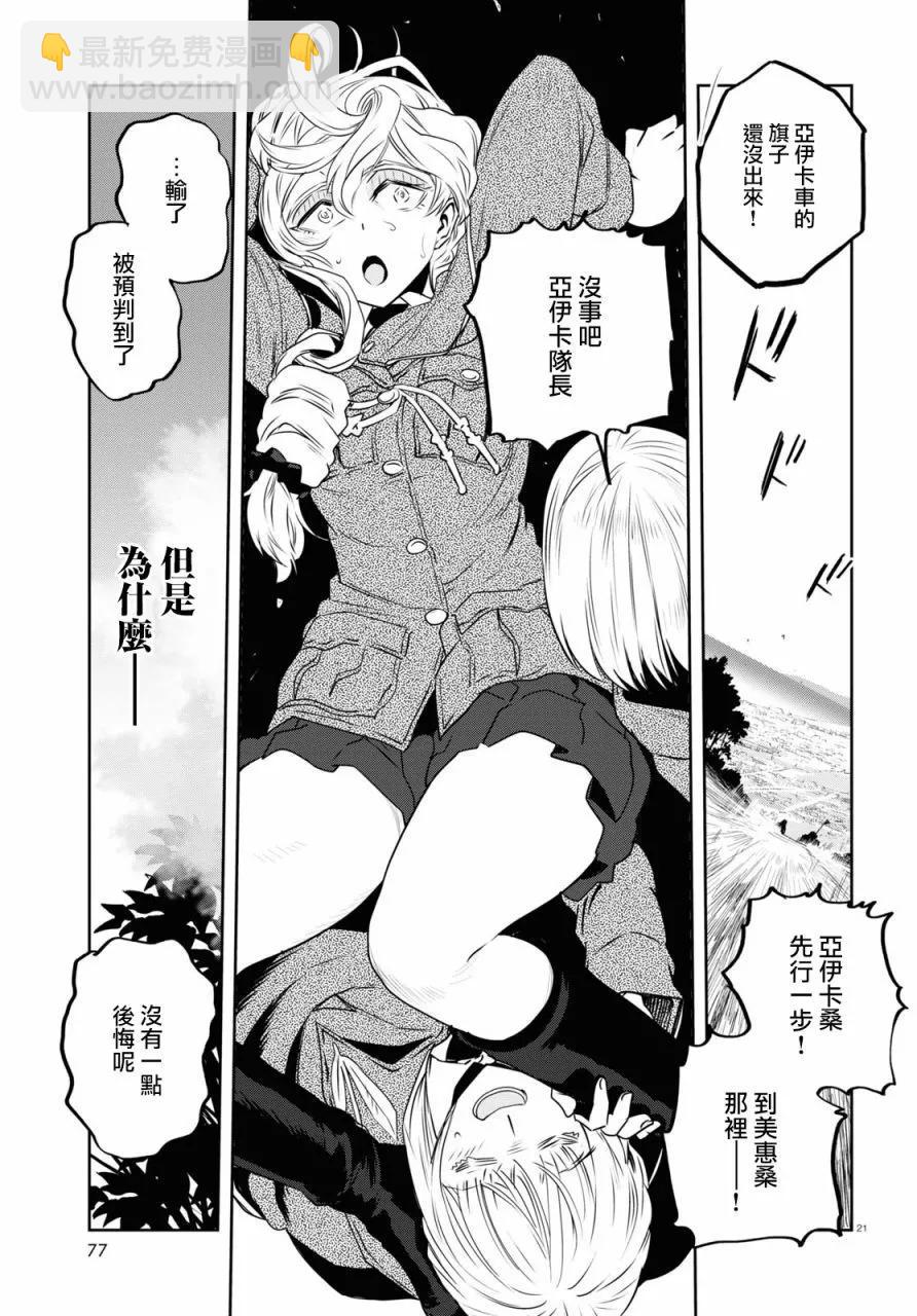 🍱少女与战车：缎带武士 第63话 第21页