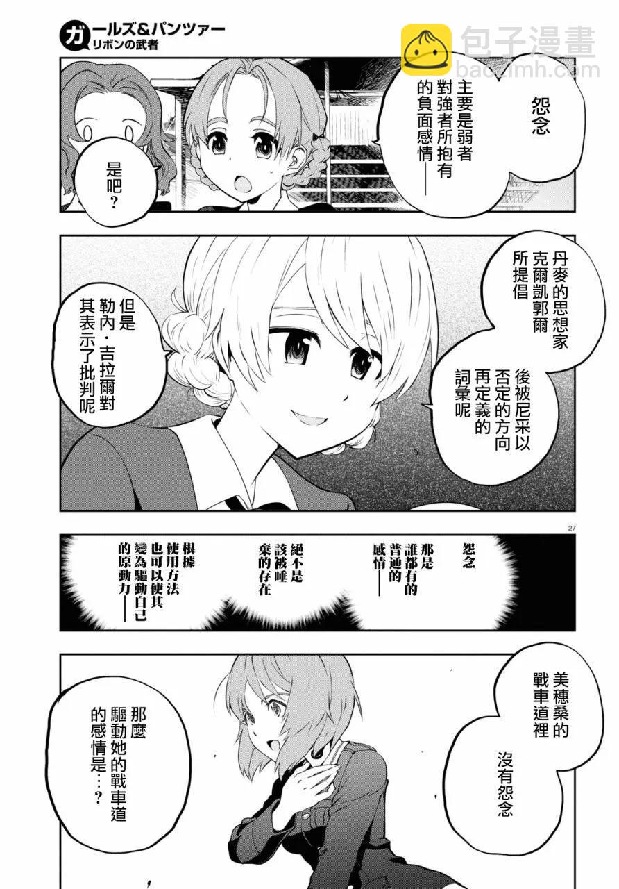 🍱少女与战车：缎带武士 第63话 第27页