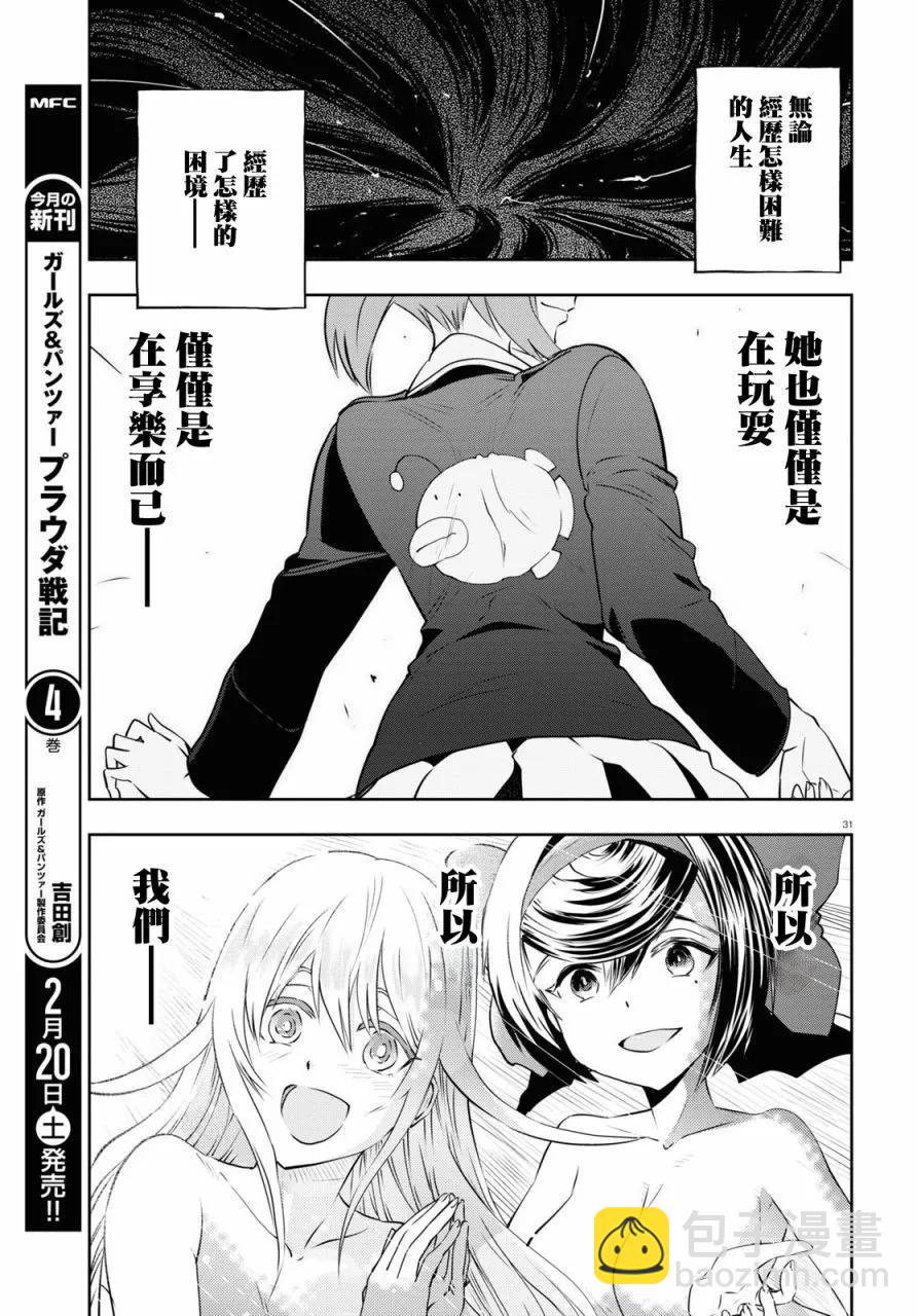 🍱少女与战车：缎带武士 第63话 第31页
