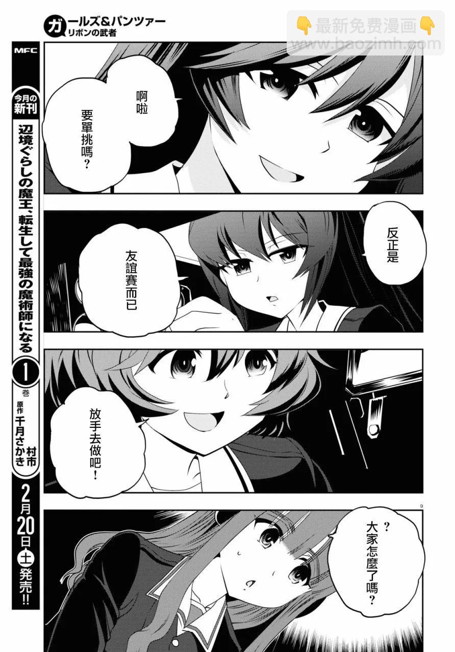 🍱少女与战车：缎带武士 第63话 第9页