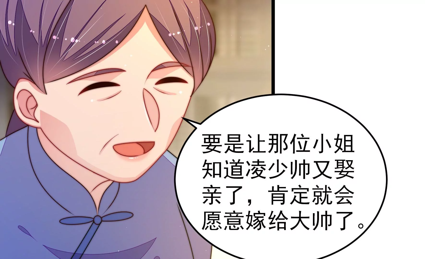 🍱少帅每天都在吃醋 第300话 大婚前夕 第46页