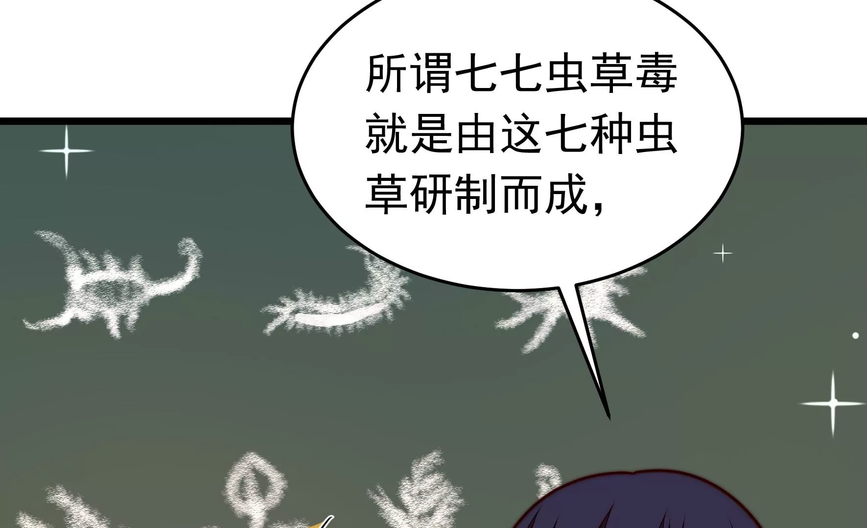 🍱少帅每天都在吃醋 第355话 七七虫草毒 第23页