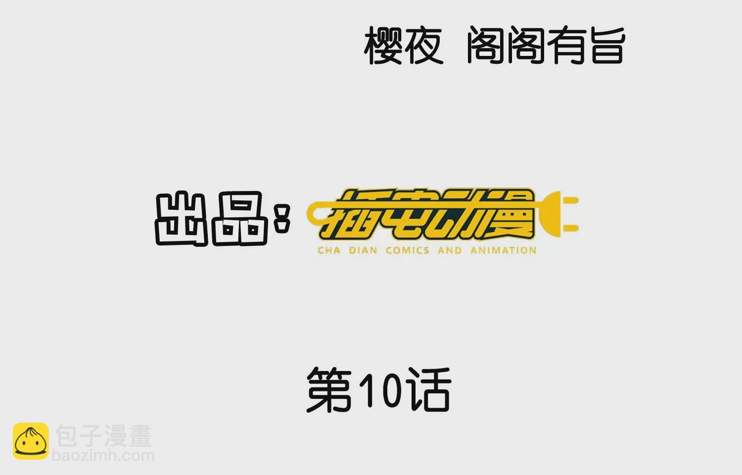 第10话 赴约(1/2)-第11话