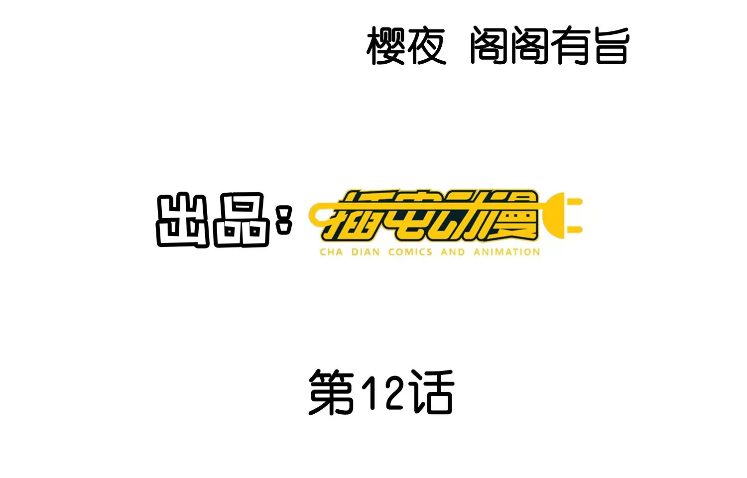 第12话 少帅的宠妻模式(1/2)-第13话