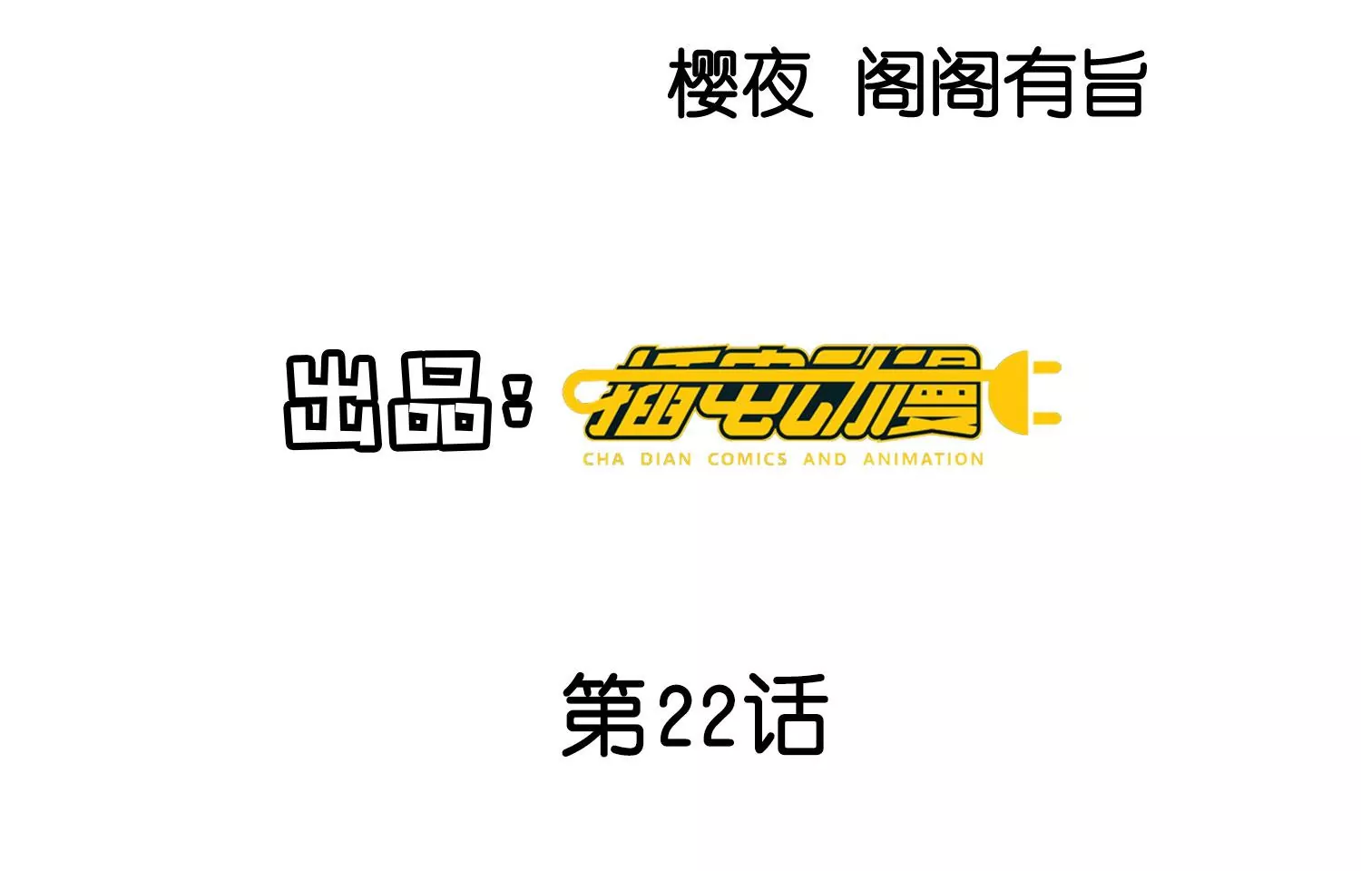 第22话 心意(1/2)-第23话