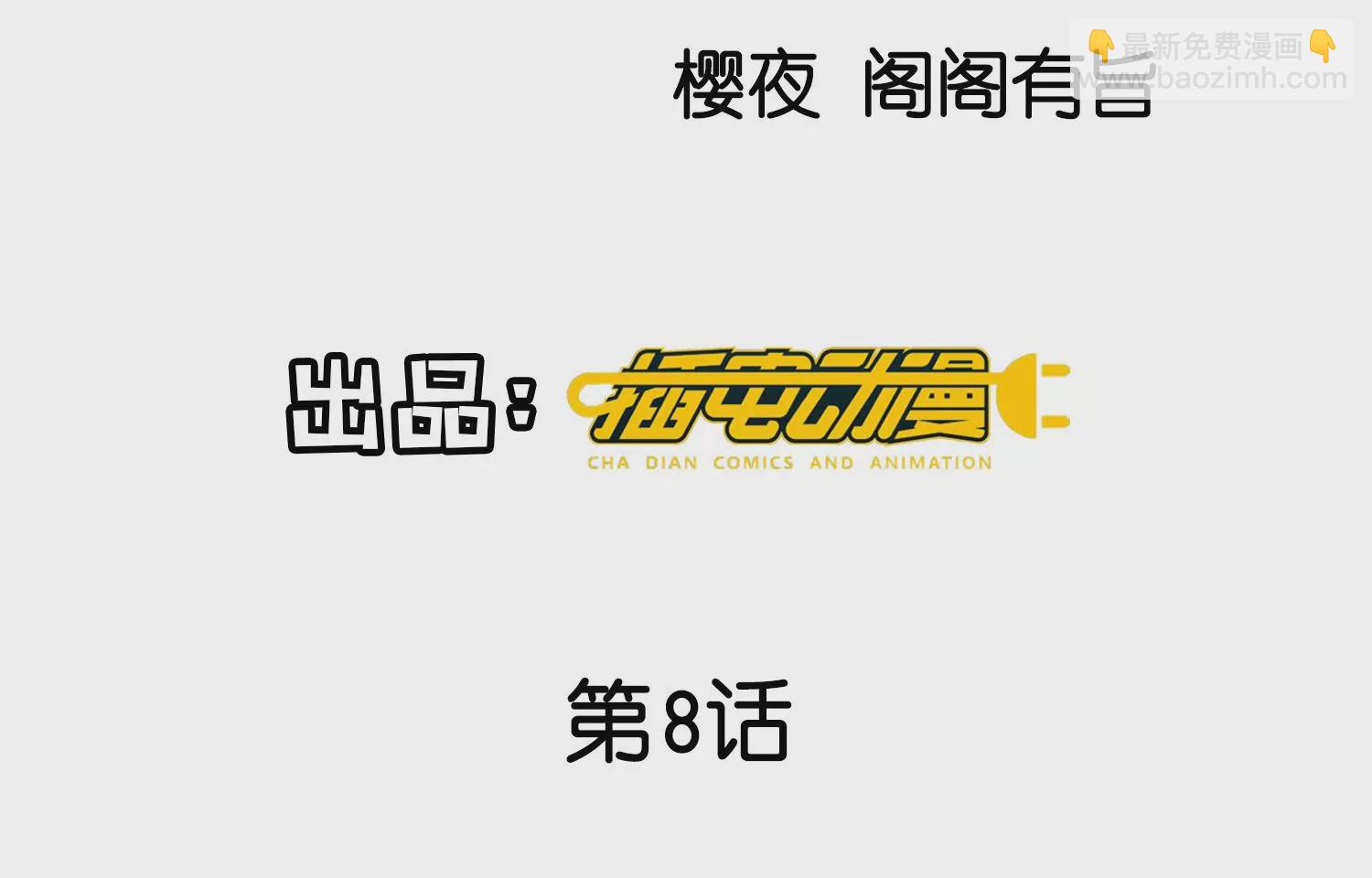 第8话 真相(1/2)-第9话