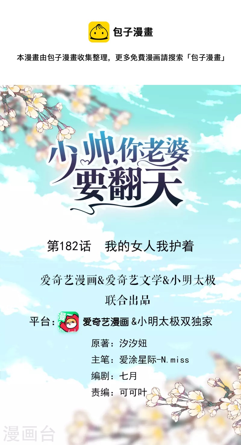 第182话 我的女人我护着-第189话